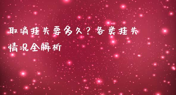 取消挂失要多久？各类挂失情况全解析_https://m.lcpcjs.com_期货交易_第1张