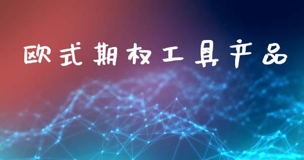 欧式期权工具产品_https://m.lcpcjs.com_恒指期货保证金_第1张