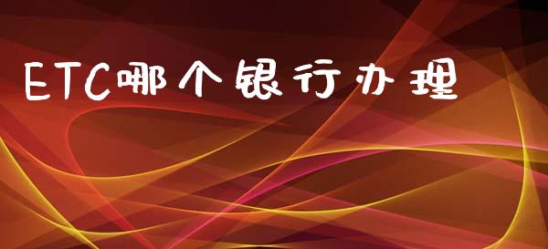 ETC哪个银行办理_https://m.lcpcjs.com_恒指期货保证金_第1张