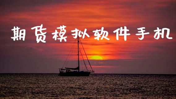 期货模拟软件手机_https://m.lcpcjs.com_恒指期货保证金_第1张
