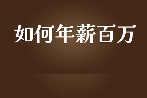 如何年薪百万_https://m.lcpcjs.com_恒指期货保证金_第1张