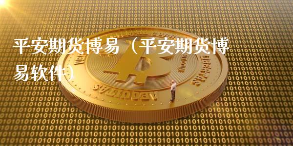 平安期货博易(平安期货博易软件)_白银期货保证金_第1张_白银期货保证金_期货交易_恒指期货保证金_期货交易时间 平安期货博易(平安期货博易软件)_https://m.lcpcjs.com_白银期货保证金_第1张
