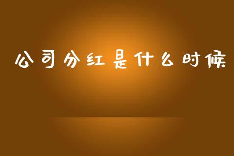 公司分红是什么时候_https://m.lcpcjs.com_白银期货保证金_第1张