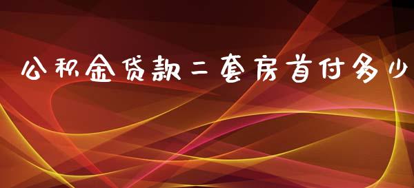 公积金贷款二套房首付多少_https://m.lcpcjs.com_期货交易_第1张