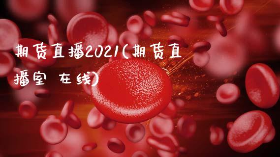 期货直播2021(期货直播室 在线)_期货交易时间_第1张_白银期货保证金_期货交易_恒指期货保证金_期货交易时间 期货直播2021(期货直播室 在线)_https://m.lcpcjs.com_期货交易时间_第1张