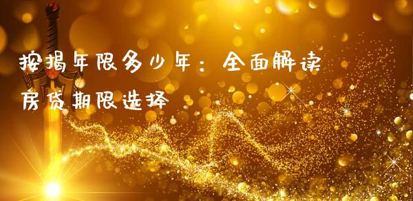 按揭年限多少年：全面解读房贷期限选择_https://m.lcpcjs.com_期货交易时间_第1张