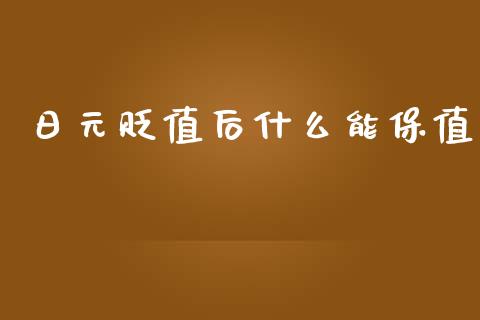 日元贬值后什么能保值_https://m.lcpcjs.com_白银期货保证金_第1张
