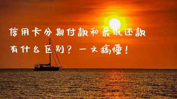 信用卡分期付款和最低还款有什么区别？一文搞懂！_https://m.lcpcjs.com_恒指期货保证金_第1张