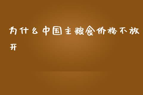 为什么中国主粮食价格不放开_https://m.lcpcjs.com_恒指期货保证金_第1张