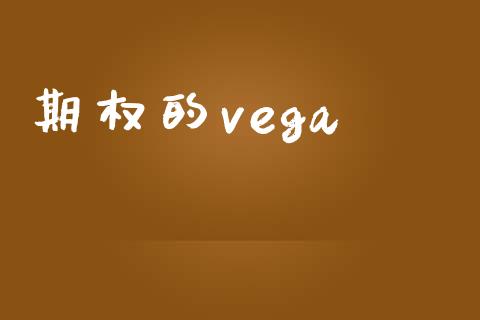 期权的vega_https://m.lcpcjs.com_期货交易时间_第1张