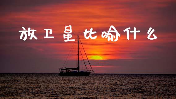 放卫星比喻什么_https://m.lcpcjs.com_期货交易_第1张