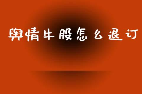 舆情牛股怎么退订_https://m.lcpcjs.com_期货交易时间_第1张