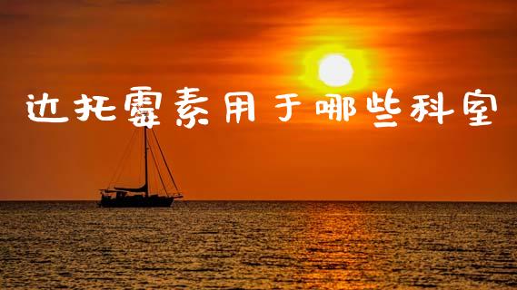 达托霉素用于哪些科室_https://m.lcpcjs.com_白银期货保证金_第1张