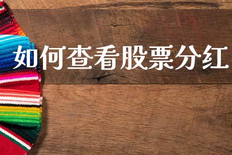 如何查看股票分红_https://m.lcpcjs.com_期货交易时间_第1张