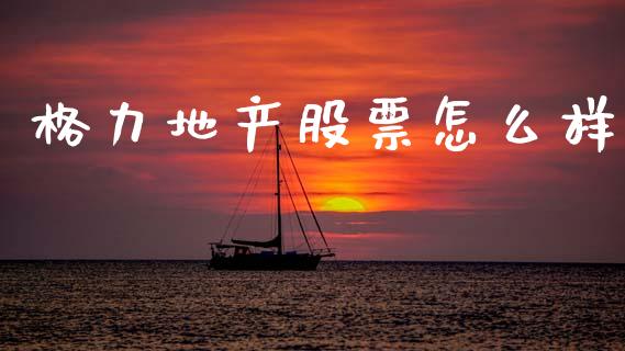 格力地产股票怎么样_https://m.lcpcjs.com_白银期货保证金_第1张