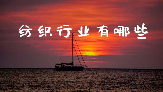 纺织行业有哪些_https://m.lcpcjs.com_白银期货保证金_第1张