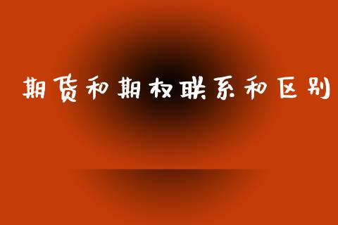 期货和期权联系和区别_https://m.lcpcjs.com_期货交易_第1张