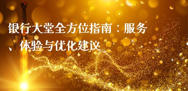 银行大堂全方位指南:服务、体验与优化建议_期货交易时间_第1张_白银期货保证金_期货交易_恒指期货保证金_期货交易时间 银行大堂全方位指南:服务、体验与优化建议_https://m.lcpcjs.com_期货交易时间_第1张