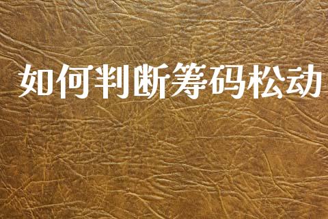 如何判断筹码松动_https://m.lcpcjs.com_恒指期货保证金_第1张