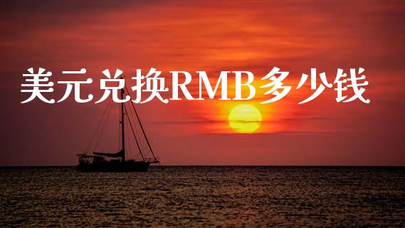 美元兑换RMB多少钱_https://m.lcpcjs.com_恒指期货保证金_第1张