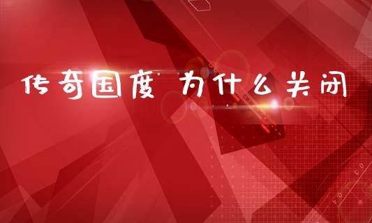 传奇国度 为什么关闭_白银期货保证金_第1张_白银期货保证金_期货交易_恒指期货保证金_期货交易时间 传奇国度 为什么关闭_https://m.lcpcjs.com_白银期货保证金_第1张
