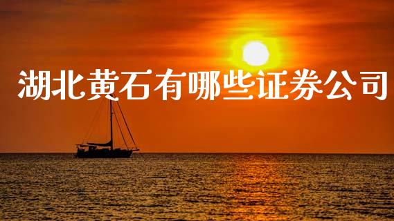 湖北黄石有哪些证券公司_白银期货保证金_第1张_白银期货保证金_期货交易_恒指期货保证金_期货交易时间 湖北黄石有哪些证券公司_https://m.lcpcjs.com_白银期货保证金_第1张