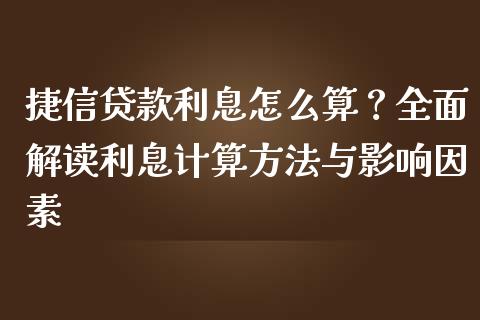 捷信贷款利息怎么算？全面解读利息计算方法与影响因素_https://m.lcpcjs.com_恒指期货保证金_第1张