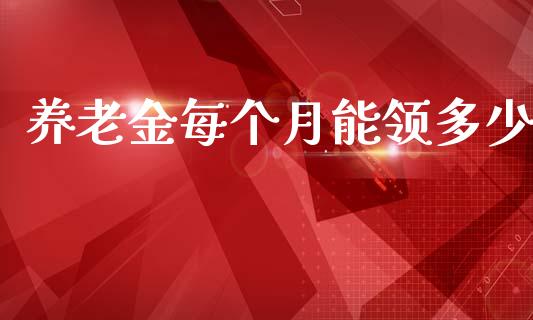养老金每个月能领多少_https://m.lcpcjs.com_恒指期货保证金_第1张