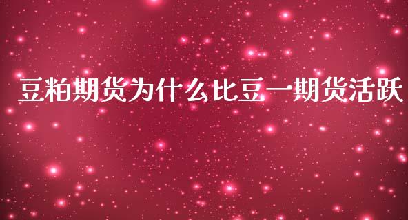 豆粕期货为什么比豆一期货活跃_https://m.lcpcjs.com_期货交易_第1张