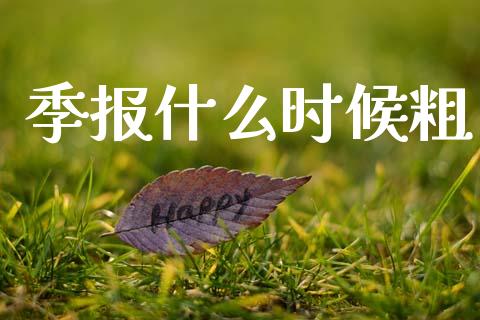 季报什么时候粗_https://m.lcpcjs.com_期货交易时间_第1张