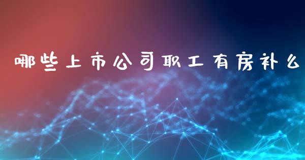 哪些上市公司职工有房补么_白银期货保证金_第1张_白银期货保证金_期货交易_恒指期货保证金_期货交易时间 哪些上市公司职工有房补么_https://m.lcpcjs.com_白银期货保证金_第1张