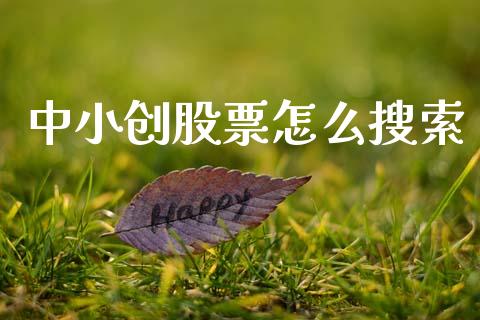中小创股票怎么搜索_https://m.lcpcjs.com_期货交易_第1张