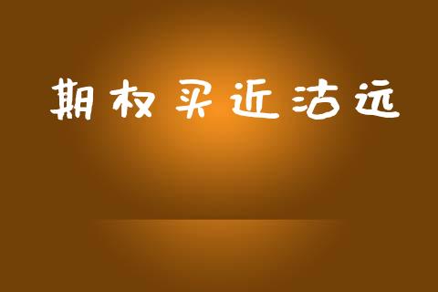 期权买近沽远_https://m.lcpcjs.com_白银期货保证金_第1张