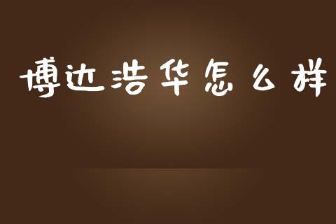 博达浩华怎么样_https://m.lcpcjs.com_白银期货保证金_第1张