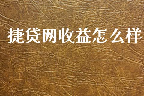 捷贷网收益怎么样_https://m.lcpcjs.com_期货交易时间_第1张