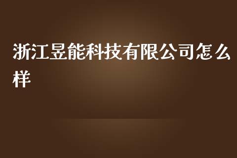 浙江昱能科技有限公司怎么样_https://m.lcpcjs.com_恒指期货保证金_第1张