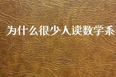 为什么很少人读数学系_https://m.lcpcjs.com_期货交易_第1张
