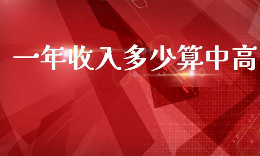 一年收入多少算中高_恒指期货保证金_第1张_白银期货保证金_期货交易_恒指期货保证金_期货交易时间 一年收入多少算中高_https://m.lcpcjs.com_恒指期货保证金_第1张