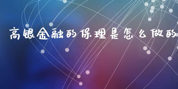 高银金融的保理是怎么做的_https://m.lcpcjs.com_白银期货保证金_第1张