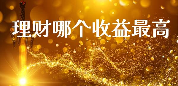 理财哪个收益最高_https://m.lcpcjs.com_恒指期货保证金_第1张