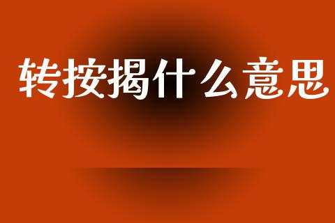 转按揭什么意思_https://m.lcpcjs.com_期货交易_第1张