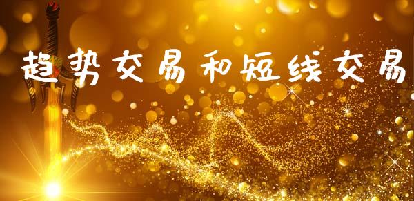 趋势交易和短线交易_https://m.lcpcjs.com_期货交易时间_第1张