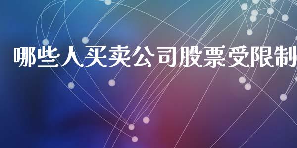 哪些人买卖公司股票受限制_https://m.lcpcjs.com_期货交易_第1张