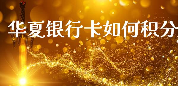 华夏银行卡如何积分_https://m.lcpcjs.com_期货交易_第1张