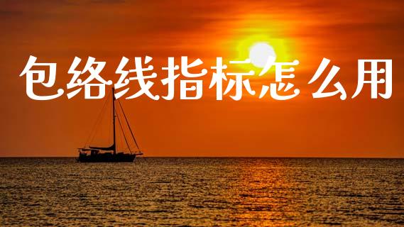 包络线指标怎么用_https://m.lcpcjs.com_恒指期货保证金_第1张