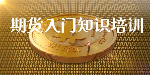 期货入门知识培训_https://m.lcpcjs.com_期货交易_第1张