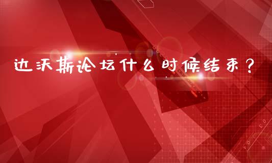 达沃斯论坛什么时候结束?_白银期货保证金_第1张_白银期货保证金_期货交易_恒指期货保证金_期货交易时间 达沃斯论坛什么时候结束?_https://m.lcpcjs.com_白银期货保证金_第1张