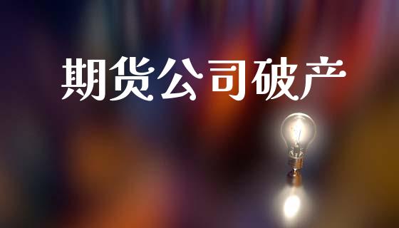 期货公司破产_https://m.lcpcjs.com_期货交易_第1张