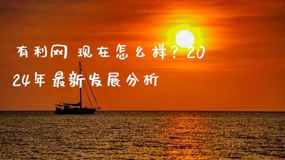 有利网 现在怎么样？2024年最新发展分析_https://m.lcpcjs.com_期货交易时间_第1张