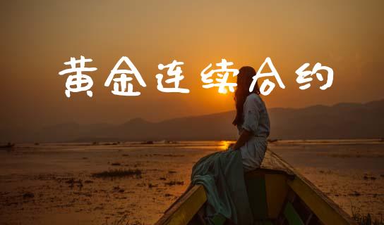 黄金连续合约_https://m.lcpcjs.com_恒指期货保证金_第1张